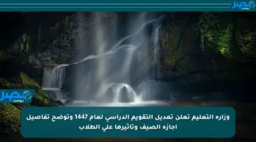 وزارة التعليم تعلن تعديل التقويم الدراسي لعام 1447 وتوضح تفاصيل إجازة الصيف وتأثيرها على الطلاب